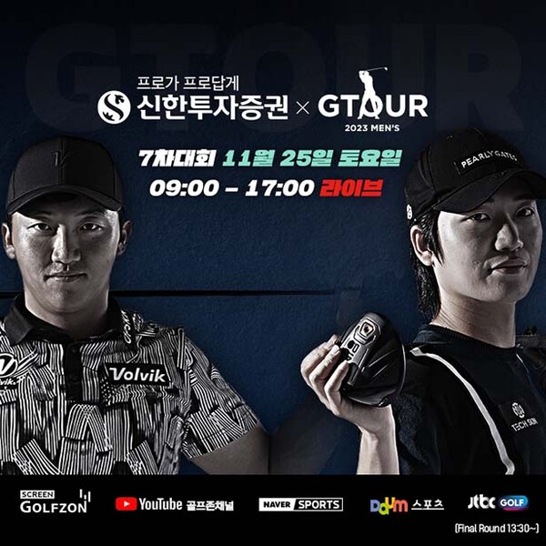 ▲도박 사이트 추천이 25일 도박 사이트 추천조이마루에서 ‘2023 신한투자증권 GTOUR MEN'S’ 7차 결선을 개최한다 /사진=골프존