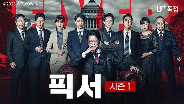 ▲도박 종류에서 볼 수 있는 드라마 ‘픽서’ 포스터 /사진=LG유플러스