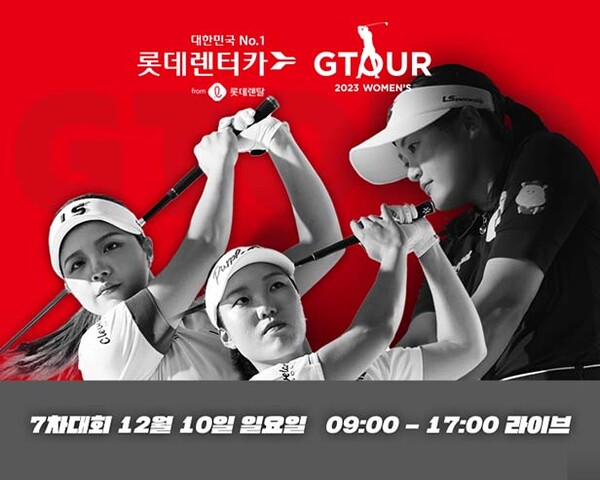 ▲도박이 오는 12월 10일 도박조이마루에서 ‘2023 롯데렌탈 롯데렌터카 GTOUR WOMEN'S’ 7차 결선을 개최한다고 밝혔다. /사진=골프존