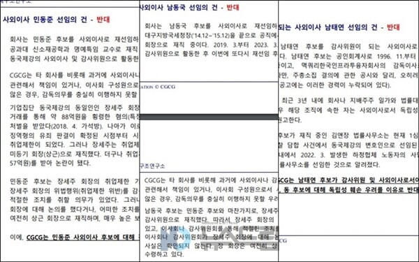 ▲국내 의결권 자문사인 좋은기업지배구조연구소(CGCG)는 2023년 3월 분할 전 온라인 도박 정기주주총회에 상정된 안건 중 민동준·남동국 사외이사 재선임, 남태연 사외이사 및 감사위원 신규선임 안건에 반대를 권고했다= 좋은기업지배구조연구소 온라인 도박 주총의안분석 중 일부 캡처