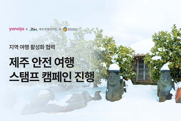 ▲야놀자 ‘제주 온라인 도박 캠페인’ 진행 /사진=야놀자