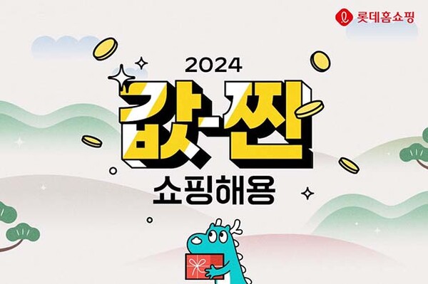 ▲롯데홈보증 사이트 추천은 청룡의 해 맞아 '값-찐 쇼핑해용(龍)' 행사를 진행한다. /사진=롯데홈쇼핑