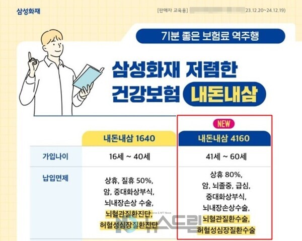 ▲2023년 말 삼성화재가 GA채널 판매자들에게 배포한 교육자료에서 보증 사이트 추천4160에 대해 자세히 다루고 있다=독자 제공