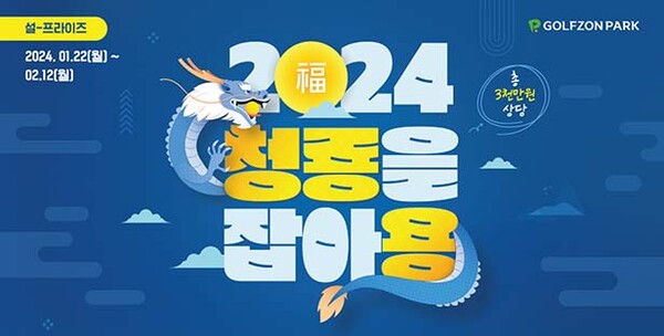 ▲온라인 도박이 청룡의 해를 맞아 1월 22일부터 2월 12일까지 ‘청룡을 잡아용’ 신년 이벤트를 진행한다. /사진=온라인 도박