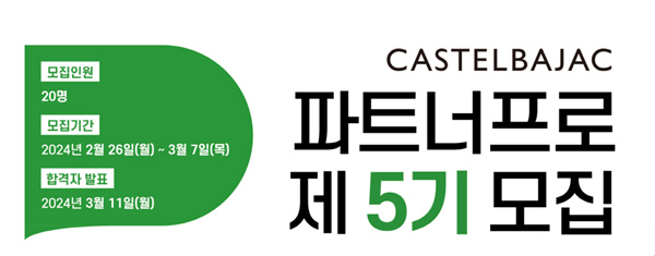 ▲ 까스텔바작이 ‘제5기 파트너보증 사이트’를 3월 7일까지 모집한다./사진=까스텔바작