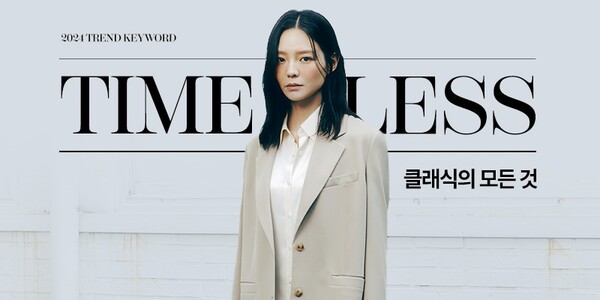▲보증 사이트 추천 트라이씨클의 '하프클럽'이 시간이 흘러도 스타일리시한 클래식 아이템을 모아 ‘Timeless: 클래식은 영원하다’ 기획전을 진행한다./사진=LF