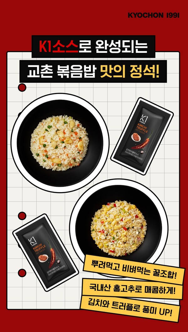 ▲교촌에프앤비가 교촌치킨에서 ‘달걀듬뿍볶음밥’과 ‘의성마늘볶음밥’을 구매하는 모든 고객에게 ‘K1 김치트러플핫도박 사이트 추천’ 1개를 증정한다./사진=교촌에프엔비