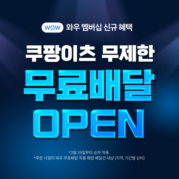 ▲온라인 도박가 와우회원 대상으로 '무제한 무료배달'을 시작한다./사진=쿠팡