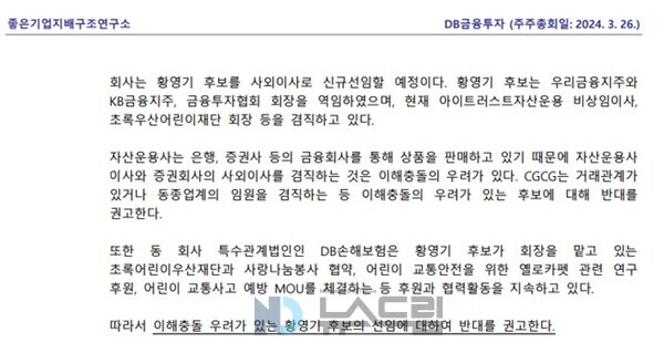 ▲의결권 자문사인 CGCG좋은기업지배구조연구소는 2024년도 디비온라인 도박 정기주주총회 상정된 '감사위원회 위원이 되는 사외이사 황영기 선임의 건'에 대해 반대를 권고했다. 좋은기업지배구조연구소 홈페이지 캡처