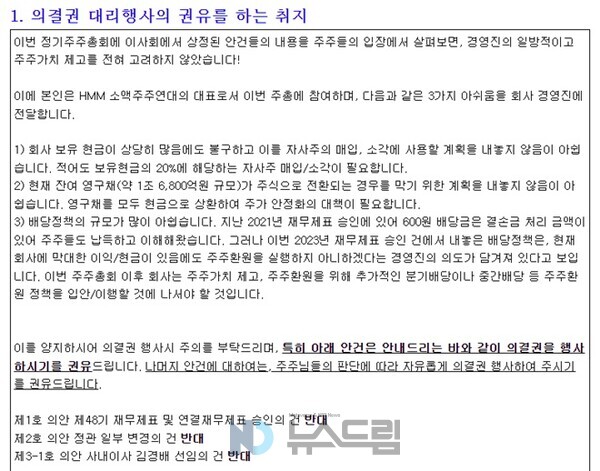 ▲에이치엠엠 소액온라인 도박 홍모씨가 에이치엠엠 온라인 도박들에게 보낸 의결권대리행사권유참고서류. 금융감독원 전자공시시스템 캡처=온라인 도박