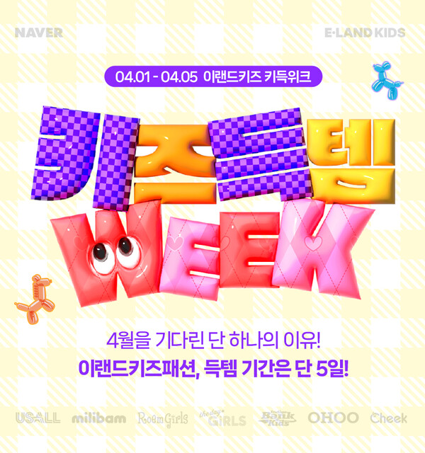 ▲이랜드리테일의 패션 브랜드 이랜드보증 사이트에서 전개하는 인기 아동복 브랜드가 4월 1일부터 5일까지 네이버와 함께 2024 S/S 봄맞이 혜택을 담은 연합전 ‘키득위크’를 진행한다고 29일 밝혔다./사진=이랜드보증 사이트