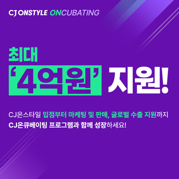 ▲보증 사이트 추천온스타일은 30일까지 신진 H&B(뷰티·건강기능식품)분야의 브랜드를 발굴하기 위한 인큐베이팅 프로그램 'CJ온큐베이팅'에 참여할 기업을 모집한다./사진=CJ온스타일
