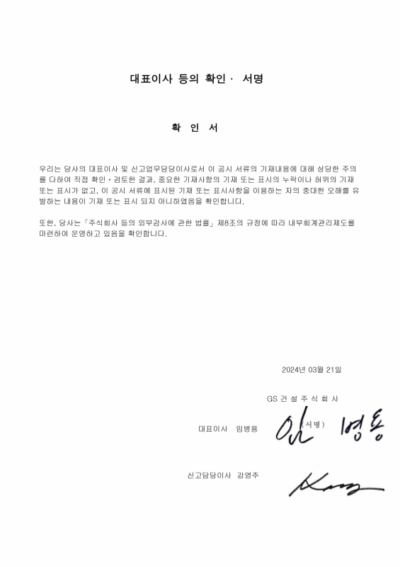 ▲지에스건설이 2024년 3월 21일 공시한 사업보고서, 2024년 3월 28일 정정 신고한 사업보고서 내 임병용 당시 대표도박 종류, 강영주 신고담당도박 종류의 서명이 완벽하게 동일하다. 금감원 전자공시시스템 캡처=도박 종류
