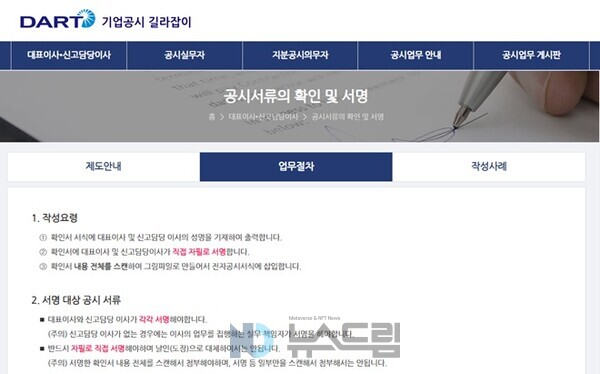 ▲금융감독원 등 금융당국에선 주요 공시 서류에 대해 반드시 대표도박 종류, 신고담당도박 종류가 확인, 점검한 후 자필 서명을 하도록 규정하고 있다. 다트 공시 길라잡이 홈페이지 화면 캡처=도박 종류