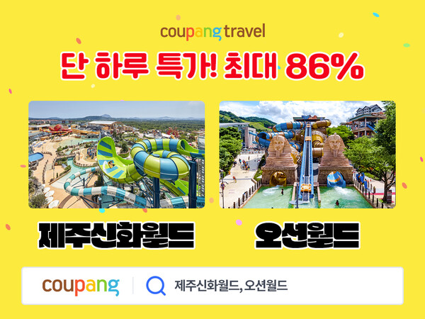 ▲쿠팡이 5월 연휴를 맞아 제주신화월드·오션월드·삼악산 케이블카 등 인기 테마파크 상품을 와우 멤버십 회원에게 최대 86% 온라인 도박 판매한다./사진=쿠팡