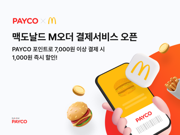 ▲NHN PAYCO는 4월 맥도날드 M오더에 보증 사이트 추천 결제를 도입하고, 오픈을 기념해 즉시 할인 프로모션을 진행한다./사진=NHN