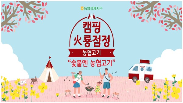 ▲'2024 협이네 캠핑마을' 팝업스토어 행사포스터./사진=농협경제지주