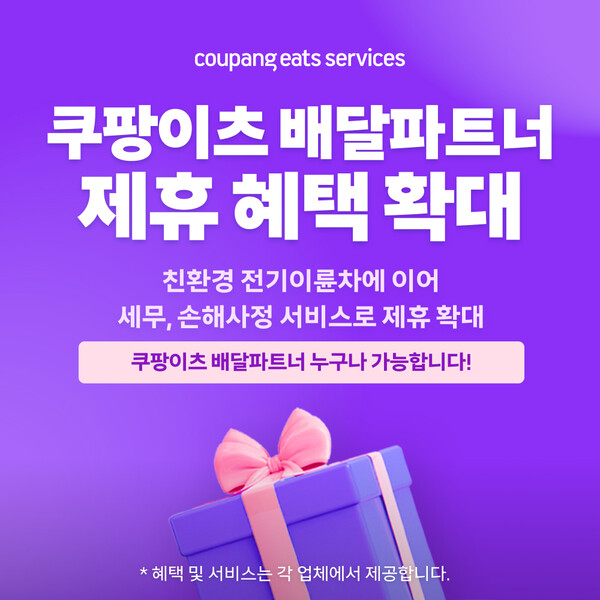 ▲쿠팡이츠서비스는 세무·손해사정서비스 제휴로 온라인 도박 전용 혜택을 강화한다./사진=쿠팡