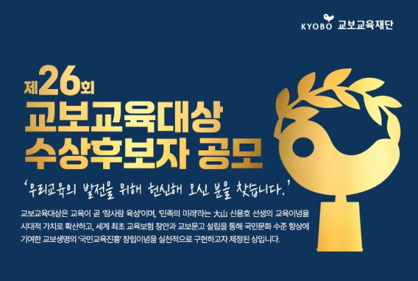 ▲교보생명의 공익재단인 도박 사이트은 ‘제26회 교보교육대상’ 수상 후보자를 공모한다.(사진=도박 사이트)