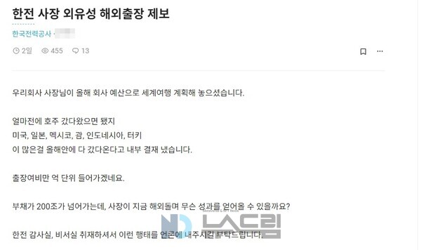 ▲직장인 익명 게시판 블라인드에 최근 게시된'한전 사장 외유성 해외출장 제보'라는 제목의 글. 블라인드 화면 캡처=뉴스드림