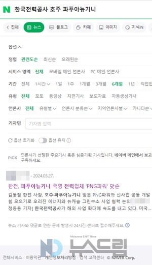 ▲대형 포털 사이트 네이버를 살펴보면 김동철 한국전력공사 사장의 지난 3월 호주, 파푸아뉴기니 국외출장에 대해 다룬 기사는 단 1건에 불과하다. 구글, 다음을 통해 검색해도 마찬가지 결과다. 심지어 한국전력공사 인터넷 홈페이지상 PR 항목에서도 관련 자료를 찾을 수 없었다. 네이버 뉴스 검색 화면 캡처=배팅 사이트