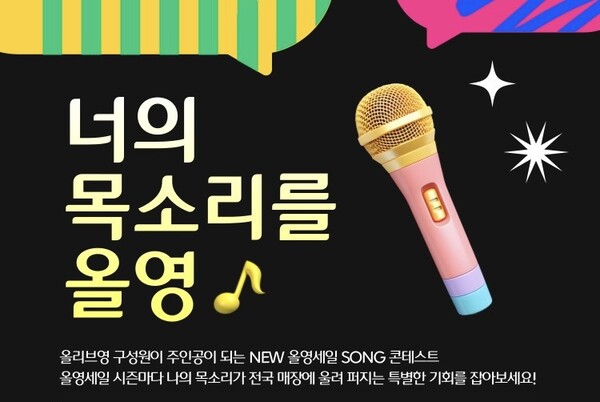 ▲올리브영 사내 경연 행사 ‘너의 목소리를 토토 배팅 사이트’ 이미지./사진=CJ올리브영