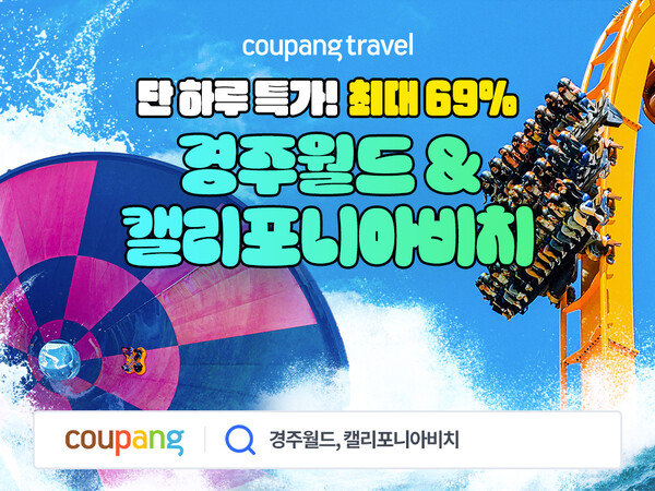 ▲온라인 검증 사이트은 6월 1일 단 하루 와우회원 전용 할인 코너인 '골드박스'에서 경주월드와 캘리포니아비치 종일권을 특가에 판매한다./사진=쿠팡