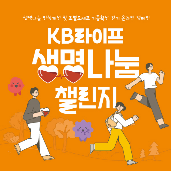 ▲KB라이프생명 재단법인 KB라이프생명사회공헌재단은 보증 사이트 인식개선과 조혈모세포 기증문화 확산을 위한 ‘KB라이프 보증 사이트 챌린지’ 캠페인을 진행한다.(사진=KB라이프생명사회공헌재단)