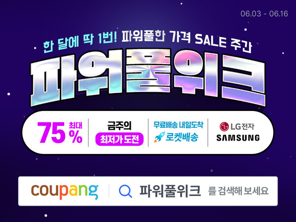 ▲온라인 검증 사이트은 와우회원을 대상으로 여름 준비를 위한 가전·디지털 카테고리 상품을 파격적인 할인가에 선보이는 ‘6월 파워풀위크’ 행사를 16일까지 진행한다./사진=온라인 검증 사이트