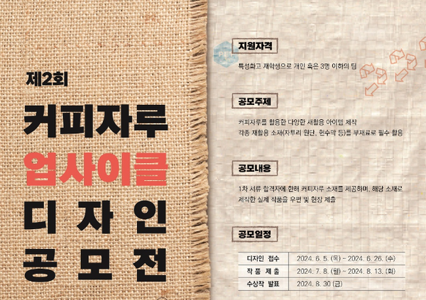 ▲사회복지법인 도박 사이트행복한재단이 환경의 날을 맞아 ‘제2회 커피자루 업사이클 디자인 공모전’을 실시한다./사진=도박 사이트