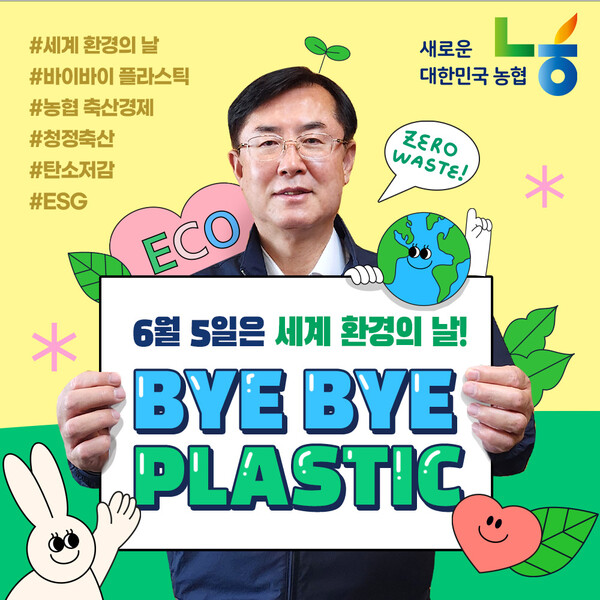▲온라인 검증 사이트경제지주 축산경제 안병우 대표이사가 '바이바이 플라스틱(Bye Bye Plastic) 챌린지'에 동참했다./사진=농협경제지주