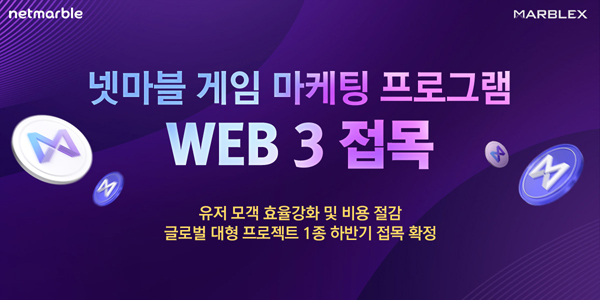 ▲블록체인 전문회사 '마브렉스'가 블록체인 스마트 컨트랙트 기술을 활용한 '웹3 마케팅 솔루션'을 공개했다./사진=넷마블