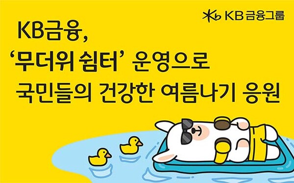 ▲도박 사이트 추천금융, ‘무더위 쉼터’ 운영으로 국민들의 건강한 여름나기 응원.(이미지=도박 사이트 추천금융)