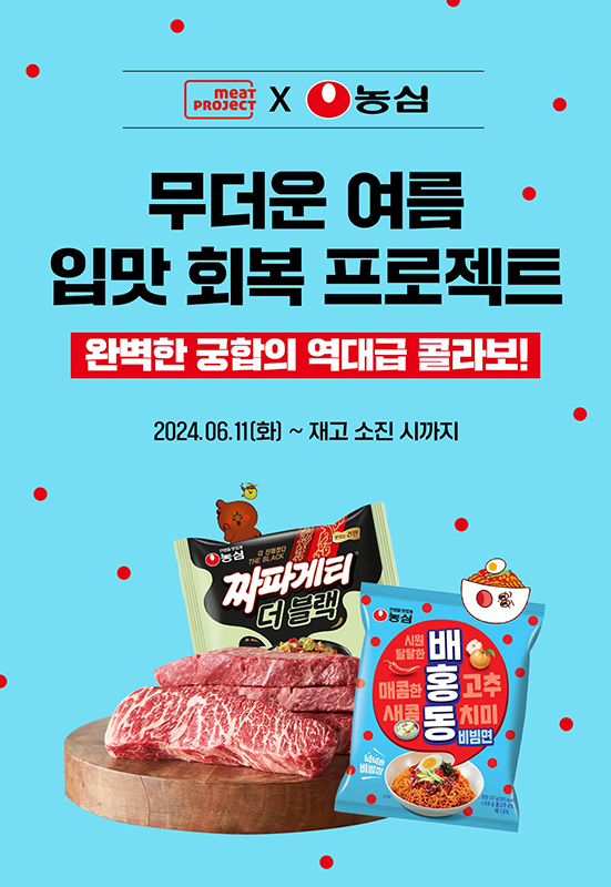 ▲육류 전문 브랜드 ‘미트도박 사이트 추천’는 농심과 함께 여름 맞이 특별 기획세트 3종을 한정 수량으로 선보인다./사진=대상그룹