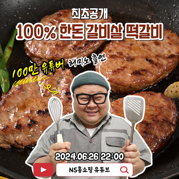▲NS홈온라인 검증 사이트 라이브커머스 '엔라방'이 26일 저녁 10시부터 NS몰 모바일앱과 유튜브 채널을 통해 먹방 크리레이터이자 100만 유튜버 허미노와 콜라보 라이브방송을 진행한다./사진=NS홈쇼핑