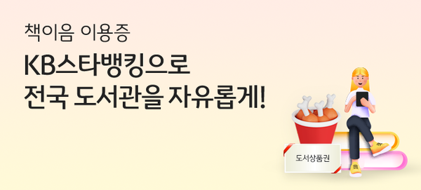 ▲온라인 검증 사이트국민은행은 대표 플랫폼 온라인 검증 사이트스타뱅킹 내 ‘책이음 서비스’ 시행을 기념해 신규 고객을 위한 이벤트를 실시한다./사진=온라인 검증 사이트국민은행