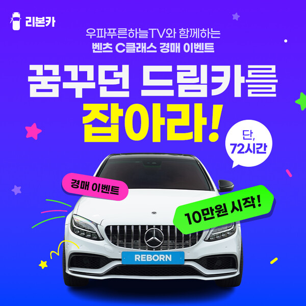 ▲비대면 직영인증중고차 플랫폼 보증 사이트 추천는 110만 유튜버 ‘우파푸른하늘TV’와의 협업을 통해 25일부터 28일까지 벤츠 C-클래스 중고차 경매 이벤트를 진행한다./사진=보증 사이트 추천