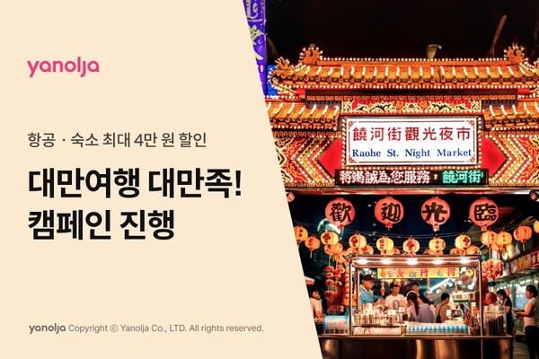 ▲야놀자 플랫폼 부문은 토토 배팅 사이트 여행 활성화를 위해 ‘토토 배팅 사이트여행 토토 배팅 사이트족!’ 캠페인을 진행한다./사진=야놀자플랫폼