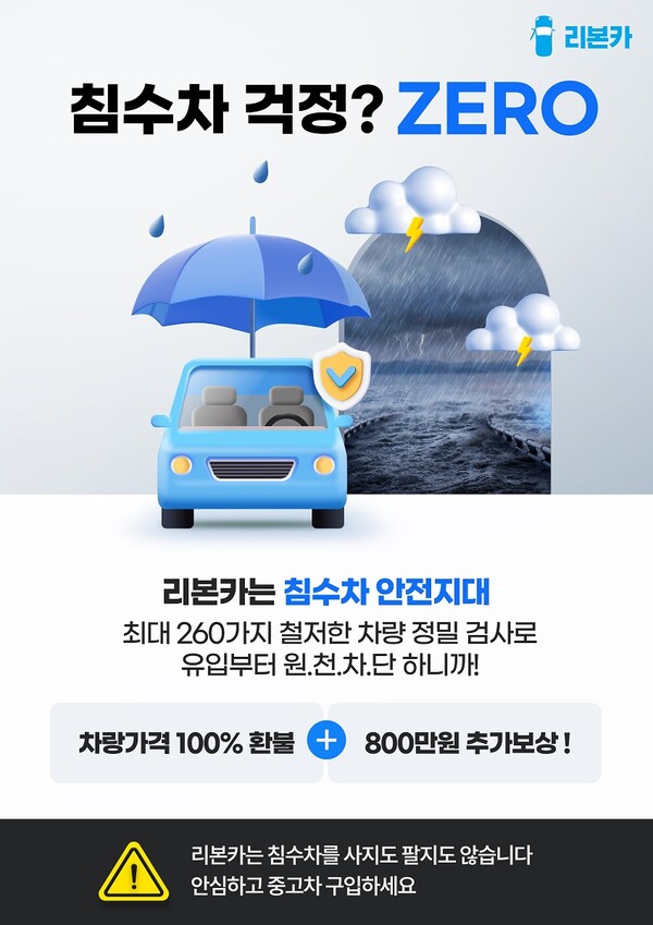▲보증 사이트 추천 ‘침수차 책임 보상 프로그램’./사진=보증 사이트 추천