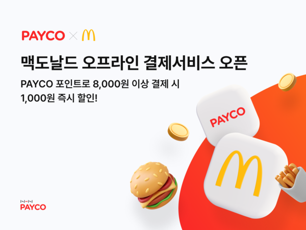 ▲NHN온라인 도박가 맥도날드와 함께 온라인 도박 이용자 대상 7월 오프라인 온라인 도박 프로모션을 진행한다./사진=NHN