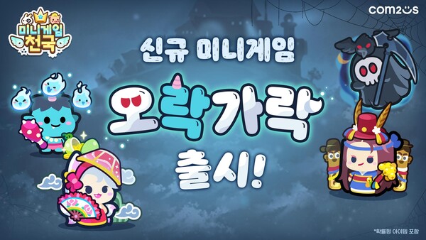 ▲컴투스가 캐주얼 모바일 도박 ‘미니도박천국’에 새로운 미니도박 ‘오락가락’을 업데이트 하고 다양한 이벤트를 실시한다./사진=컴투스