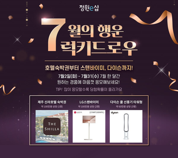 ▲대상의 온라인 쇼핑몰 온라인 검증 사이트e샵은 7월 말까지 약 한 달간 ‘7월의 행운 럭키드로우’ 이벤트를 진행한다./사진=대상