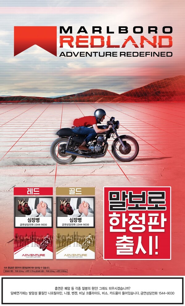 ▲한국필립모리스는 보증 사이트 한정판 ‘보증 사이트 레드랜드’를 4일 출시한다./사진=한국필립모리스