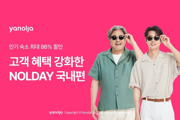 ▲야놀자 플랫폼 부문이 배팅 사이트여행 혜택을 강화한 '놀데이 국내여행편' 프로모션을 진행한다./사진=야놀자플랫폼