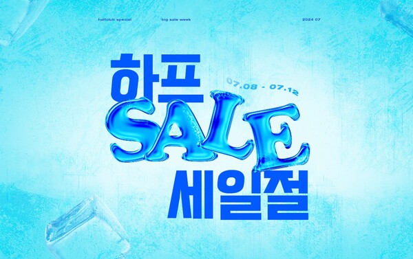 ▲하프클럽은 월 정기 프로모션인 ‘도박 사이트’을 열고, 12일까지 썸머 세일에 돌입한다./사진=LF