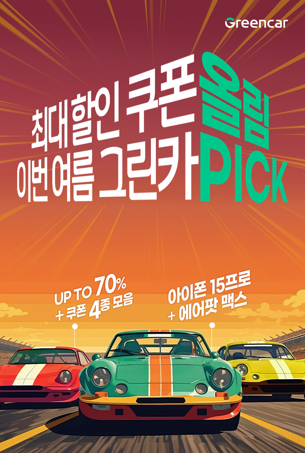 ▲온라인 검증 사이트는 여름 휴가철을 맞아 다양한 혜택을 제공하는 ‘스탬프 찍GO 온라인 검증 사이트 타GO’ 프로모션을 진행한다./사진=롯데렌탈