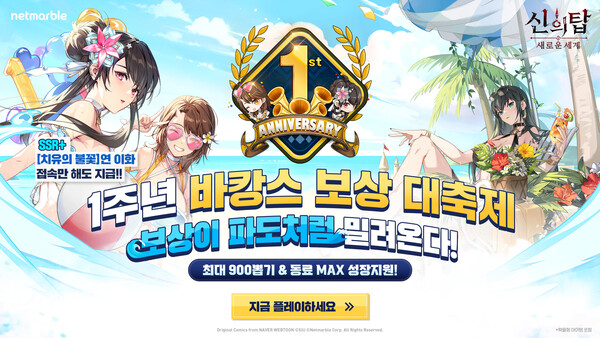 ▲도박이 수집형 애니메이션 RPG '신의 탑: 새로운 세계' 출시 1주년을 맞아 업데이트 및 대형 이벤트를 실시한다./사진=넷마블