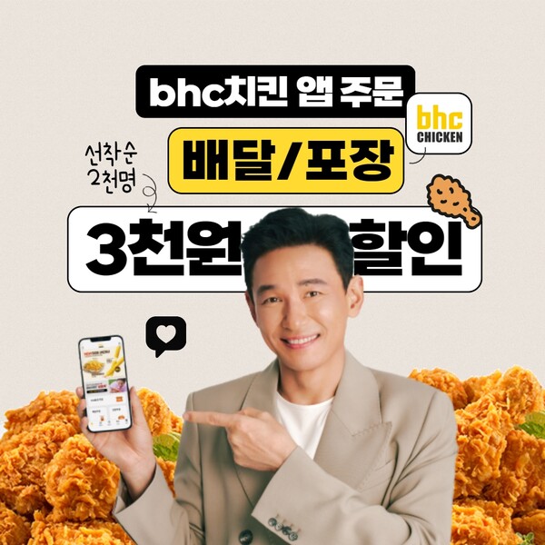 bhc 치킨, 중복 맞이 자사 앱 이용 고객 3000원 할인 혜택 제공