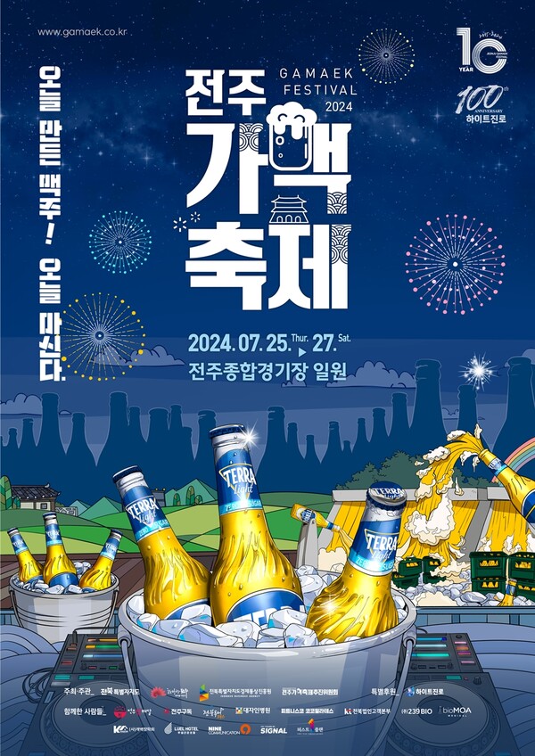 ▲2024전주가맥도박 사이트 추천 포스터./사진=하이트진로
