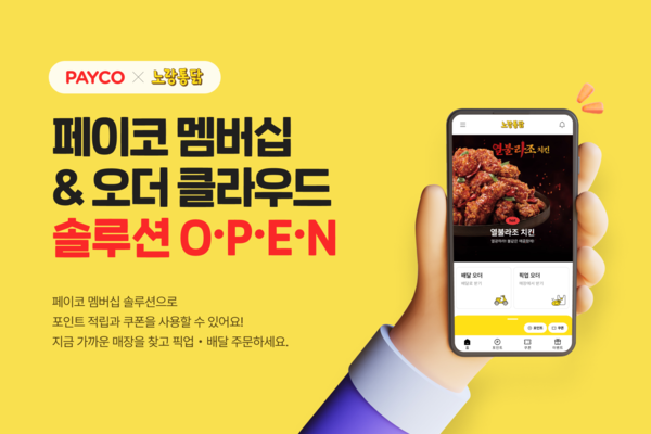 ▲NHN 보증 사이트는 노랑푸드의 치킨 프랜차이즈 노랑통닭에 보증 사이트 멤버십·오더 솔루션 서비스를 제공했다./사진=NHN보증 사이트